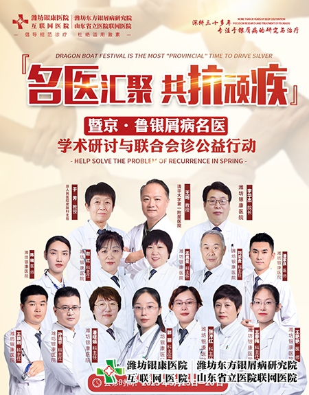 3月25-26日京魯皮膚病專家學(xué)術(shù)研討與銀屑病聯(lián)合會(huì)診公益行動(dòng)