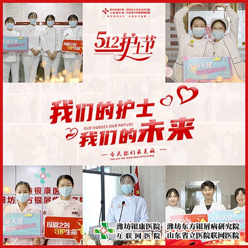 512護(hù)士節(jié)我們的護(hù)士，我們的未來(lái)