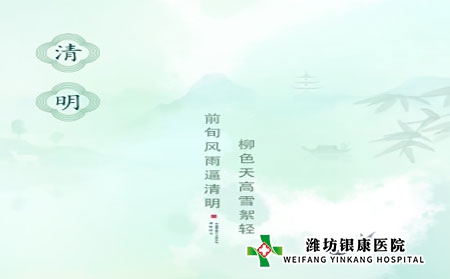 濰坊銀康醫(yī)院：清明時節(jié)銀屑病科學養(yǎng)生指南