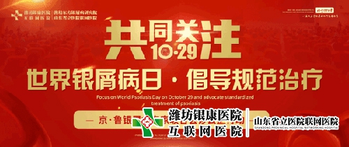 2022濰坊市皮膚病醫(yī)院開展1029京魯銀屑病會診