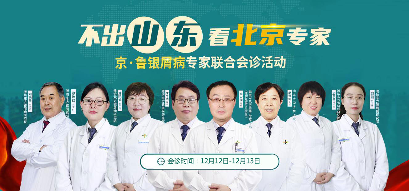 不出山東看北京專家京魯銀屑病軍醫(yī)聯(lián)合會(huì)診