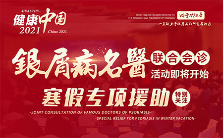 2021銀屑病聯(lián)合會診