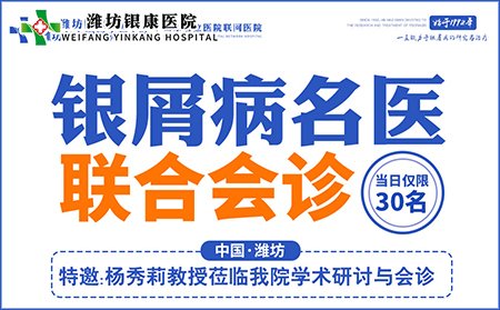 8月14日銀屑病專家聯(lián)合會診